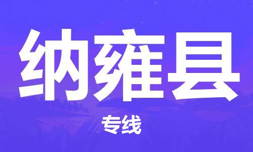 增城区到纳雍县物流公司-增城区至纳雍县专线精益求精，安全可靠