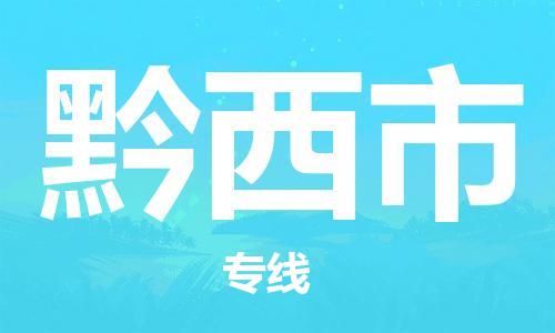 增城区到黔西市物流专线-增城区到黔西市货运物流热推