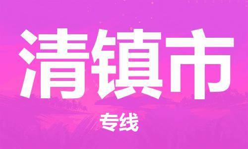 增城区到清镇市物流公司-为生意人士量身定制管理方案增城区至清镇市专线