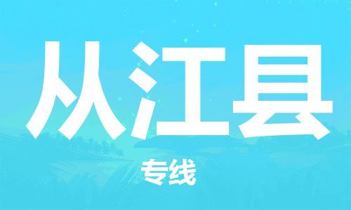 增城区到从江县物流专线-打造增城区至从江县货运