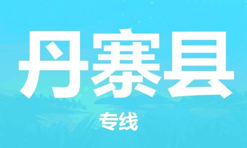 增城区到丹寨县物流专线-增城区至丹寨县货运时效保证