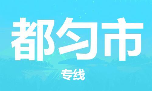 增城区到都匀市物流专线专业团队为您的物流事业保驾护航