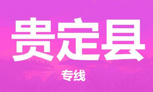 增城区到贵定县物流公司-高品质，极致服务态度增城区至贵定县专线