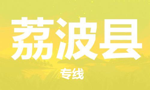 增城区到荔波县物流专线-增城区至荔波县货运-让配送更放心