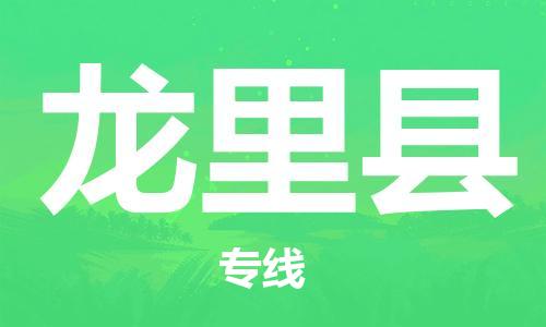 增城区到龙里县物流专线-增城区至龙里县货运选择，省心省力
