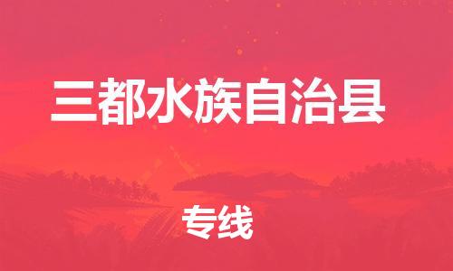 增城区到三都县物流公司-增城区至三都县专线-高品质代理