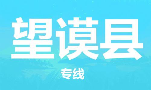 增城区到望谟县物流公司-增城区到望谟县专线-（全市/均可派送）