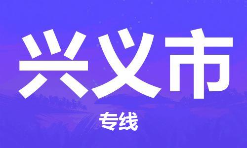增城区到兴义市物流专线-品牌增城区至兴义市专线