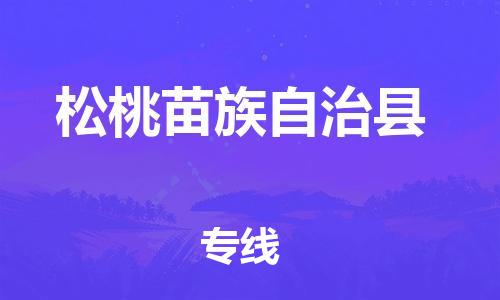 增城区到松桃县物流专线-松桃县到增城区货运-直达专线