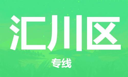 增城区到汇川区物流专线-增城区至汇川区货运送货上门