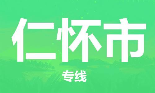 增城区到仁怀市物流专线-增城区至仁怀市货运-运输专业稳定