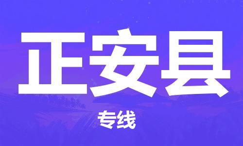 增城区到正安县物流公司-增城区至正安县专线全程在线跟踪，让您更放心