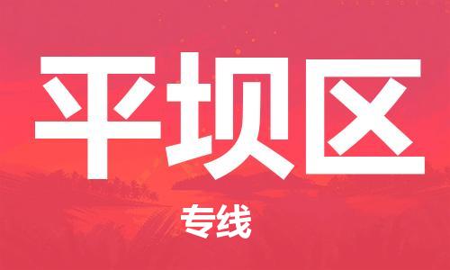 增城区到平坝区物流专线-增城区至平坝区货运线路优