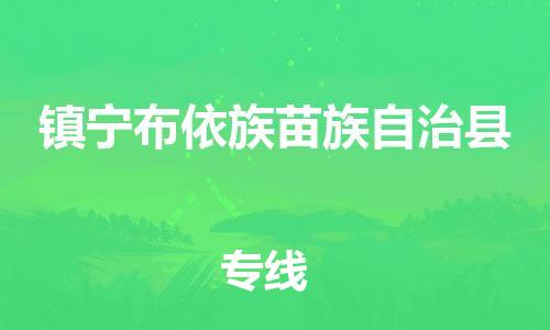 增城区到镇宁县物流公司-增城区到镇宁县专线品牌优势