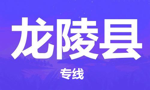 增城区到龙陵县物流-增城区至龙陵县货运信赖之选，全程护航