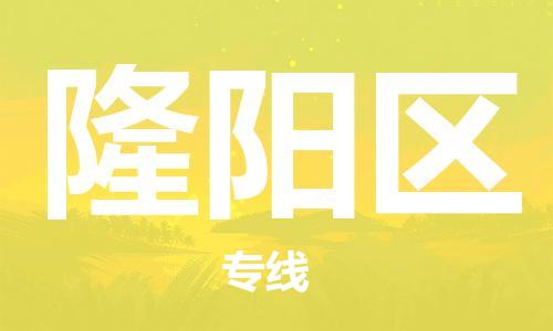 增城区到隆阳区物流专线-增城区至隆阳区货运让你那些担心不再困惑