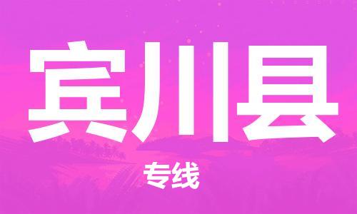 增城区到宾川县物流专线-增城区至宾川县货运-物流配送行业领导