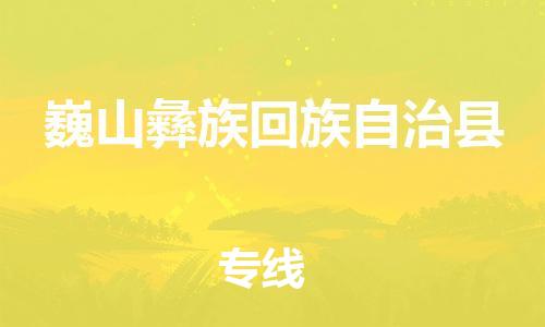 增城区到巍山县物流公司-增城区物流到巍山县（全境-派送）已更新