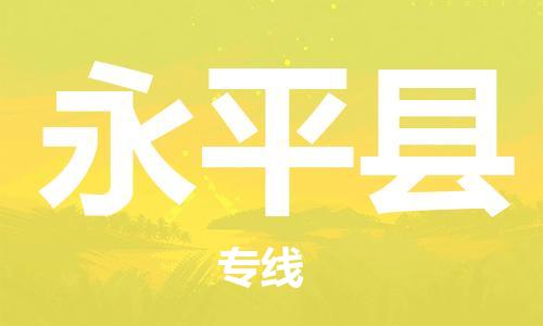 增城区到永平县物流公司-增城区至永平县专线-专业，用心为您服务