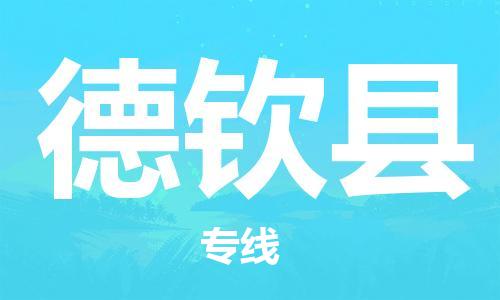 增城区到德钦县物流专线-德钦县到增城区货运-协手共赢