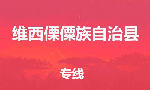 增城区到维西县物流公司-增城区至维西县专线（所有货源/均可承运）