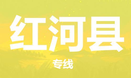 增城区到红河县物流专线-全面解决方案增城区至红河县货运