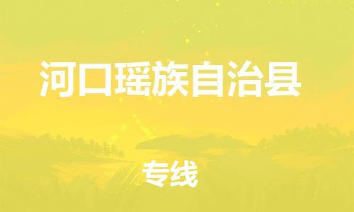 增城区到河口县物流公司-专业全程增城区至河口县专线