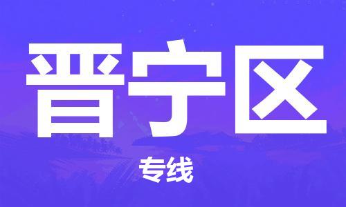 增城区到晋宁区物流公司-无忧物流，选择增城区至晋宁区专线