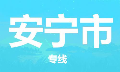 增城区到安宁市物流公司-增城区至安宁市专线提供全方位物流服务