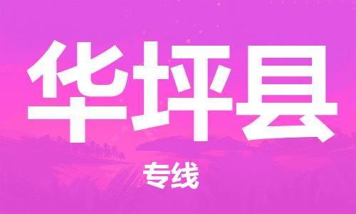 增城区到华坪县物流专线，增城区到华坪县货运，