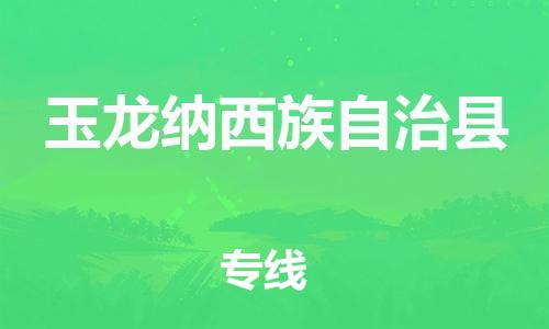 增城区到玉龙县物流公司-增城区至玉龙县专线-全方位的服务