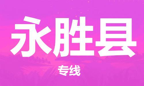 增城区到永胜县物流专线-增城区至永胜县货运区域全覆盖