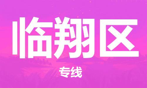 增城区到临翔区物流专线-临翔区到增城区货运-用心服务