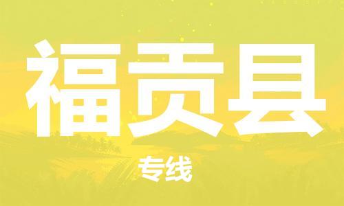 增城区到福贡县物流公司-增城区至福贡县专线-让您无后顾之