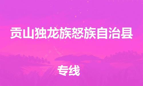 增城区到贡山县物流公司-增城区到贡山县专线贴心服务