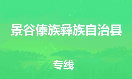增城区到景谷县物流专线-景谷县到增城区货运-专人监控