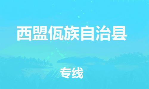 增城区到西盟县物流专线-增城区至西盟县货运定时达运输