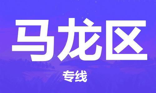 增城区到马龙区物流专线-准时送达的增城区至马龙区货运
