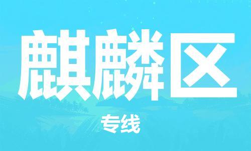 增城区到麒麟区物流专线-增城区至麒麟区货运安全快捷