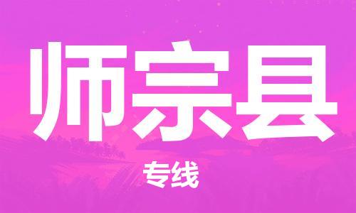 增城区到师宗县物流专线-增城区至师宗县专线-最佳货运物流服务品牌