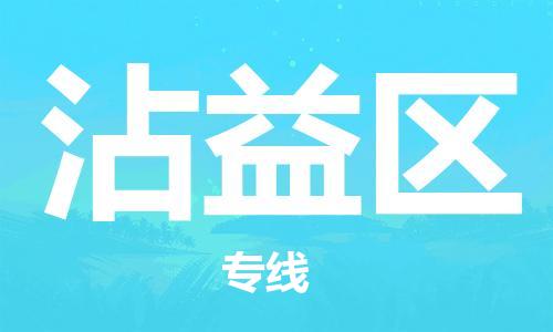 增城区到沾益区物流专线-全方位保障您的物品安全-增城区至沾益区货