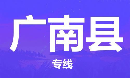 增城区到广南县物流公司-增城区至广南县专线保障您的货物安全、快捷运输