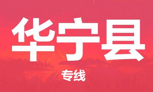 增城区到华宁县物流公司-增城区至华宁县专线让物流更轻松