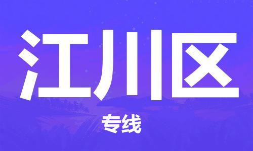 增城区到江川区物流专线-轻松搞定运输问题增城区至江川区货运