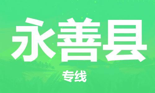 增城区到永善县物流专线-极速、可靠、贴心-增城区至永善县专线