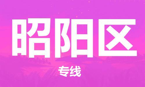 增城区到昭阳区物流专线专注于物流管理，成就您的事业