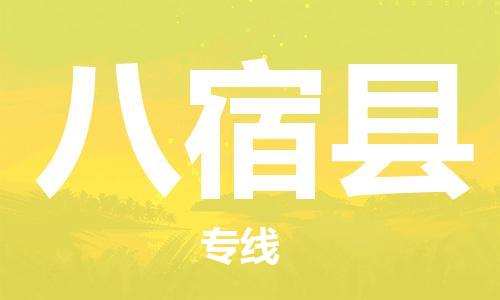 增城区到八宿县物流公司-增城区到八宿县专线-直达快运