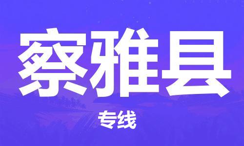 增城区到察雅县物流专线-增城区至察雅县专线-展览会场馆物流专线官网
