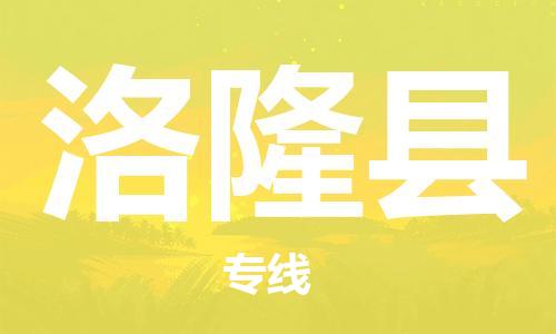增城区到洛隆县物流-信守承诺增城区至洛隆县货运