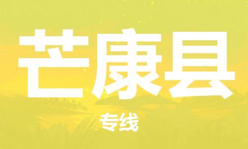 增城区到芒康县物流专线-增城区至芒康县专线-高品质物流服务